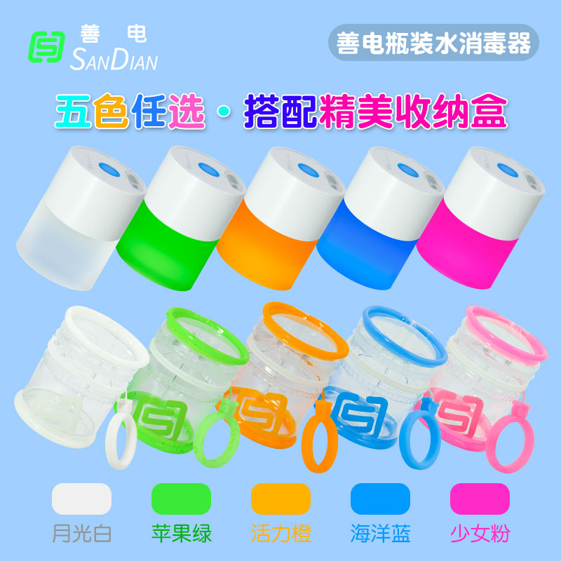 善電瓶裝水消毒器