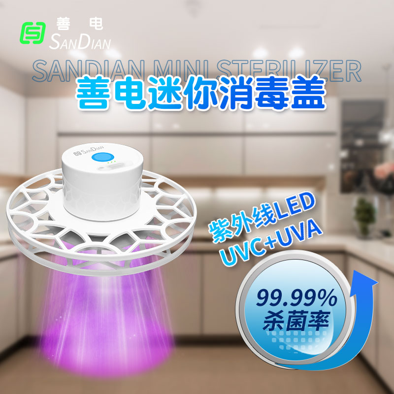 善電迷你消毒蓋